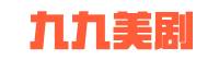 九九美剧