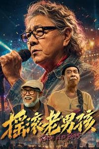 摇滚老男孩