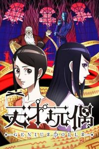 天才玩偶