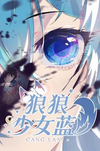 狼狼少女蓝动态漫第二季