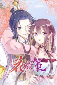 花颜策动态漫