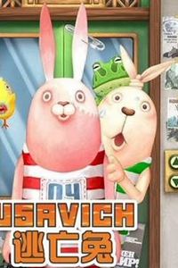 逃亡兔第5季