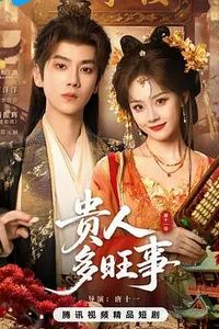 贵人多旺事