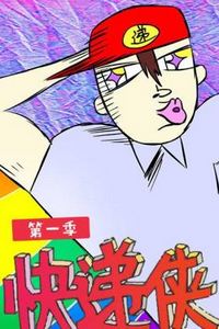 快递侠第一季