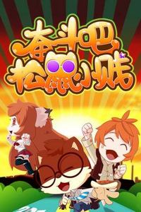 奋斗吧！松鼠小贱