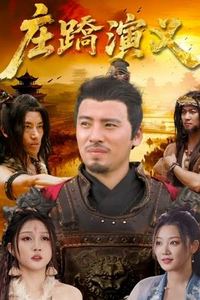 庄蹻演义