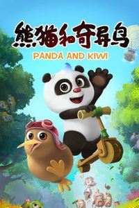 熊猫和奇异鸟