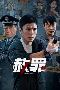 赦罪