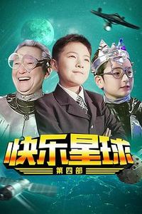 快乐星球第四部