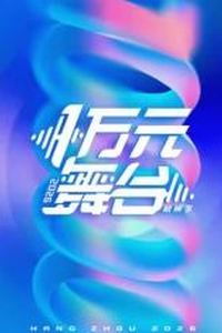 一万元舞台2026
