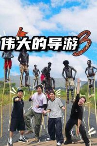 伟大的导游3