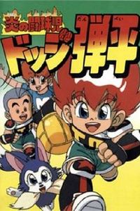 燃烧的斗球小子