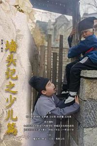 墙头记之少儿篇