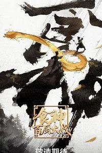 食神·百厨大战
