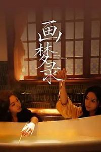 画梦录