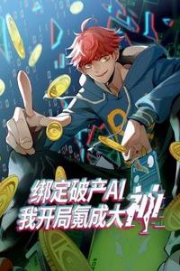 绑定破产AI，我开局氪成大神动态漫画第一季