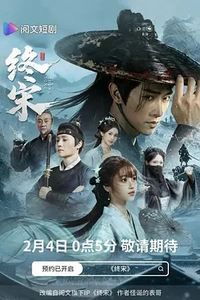 终宋2026