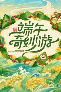 2026端午奇妙游