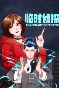 临时侦探动态漫