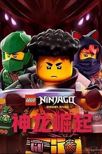 乐高幻影忍者：神龙崛起第三季
