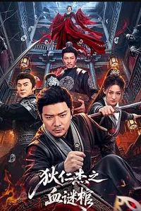 狄仁杰之血谜棺