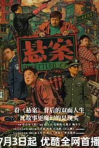 悬案