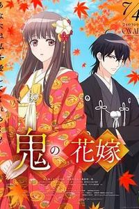 鬼之花嫁
