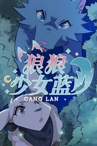 狼狼少女蓝动态漫第四季