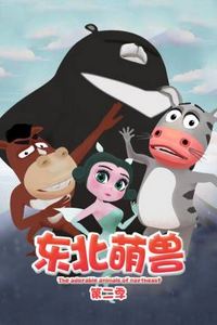 东北萌兽第二季