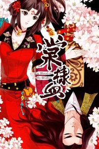 棠棣血