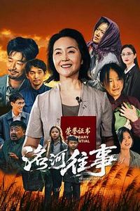 洺河往事
