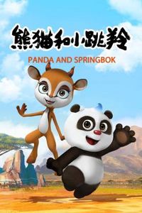 熊猫和小跳羚