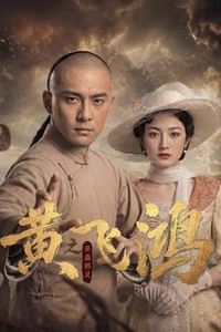 黄飞鸿之巫蛊邪灵