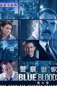 警察世家第七季
