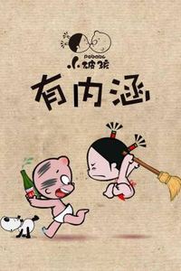 小破孩有内涵
