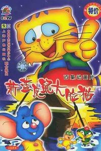 蓝皮鼠和大脸猫第二部