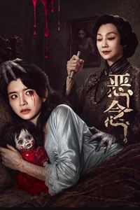 恶念