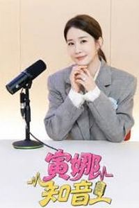 寅娜知音