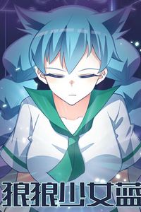 狼狼少女蓝动态漫