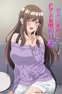研讨同组的染谷同学原来是女优这事