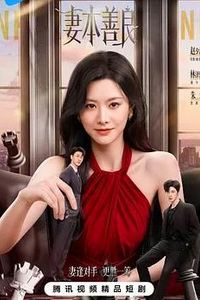 妻本善良