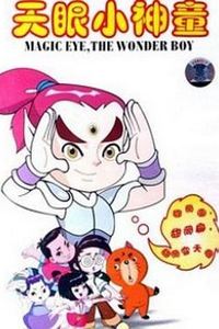 天眼小神童第二部