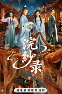 浣纱录