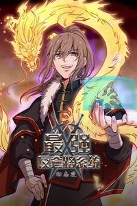 最强反套路系统第一季动态漫