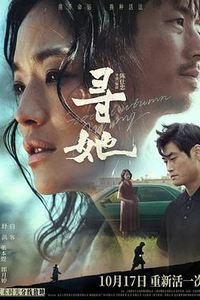 寻她