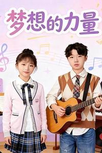 梦想的力量