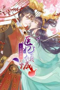 医妃倾城：王妃要休夫动态漫