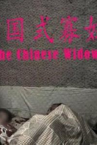 中国式寡妇