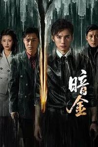 暗金