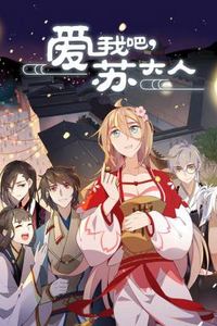 爱我吧 苏大人动态漫